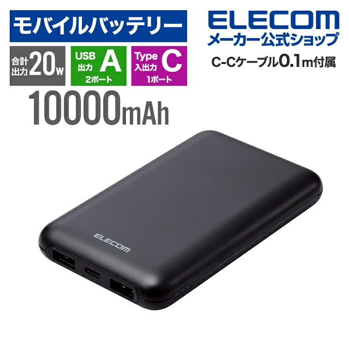 モバイルバッテリー 薄型 コンパクト 10000mAh C1+A2 リチウムイオン電池 パワーデリバリー PD 20W USB Type-C入出力1ポート USB-A出力2ポート ブラック