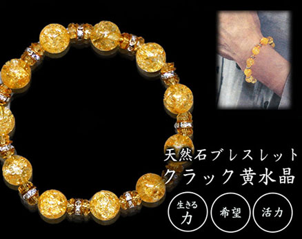 クラック（爆裂）黄水晶 [ ブレスレット 天然石 パワーストーン 10mm珠 内周16cm 開運アク