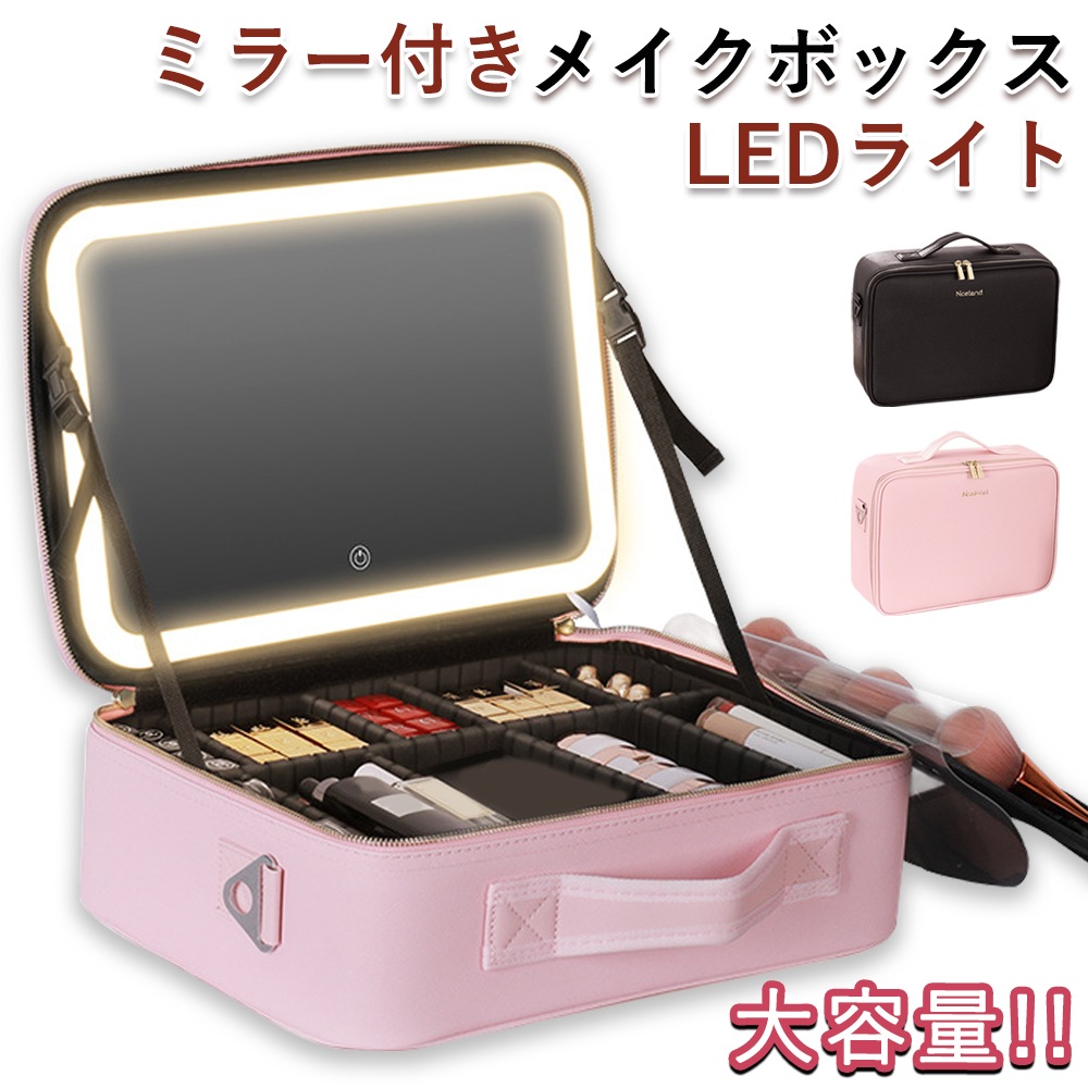 [翌日配達]メイクボックス LEDライト 鏡付き 大容量 化粧箱 ミラー付き コスメ収納 コスメケース ボックス コスメボックス メイクポーチ 化粧ボックス 化粧品 無段階明るさ調節 誕生日 防水