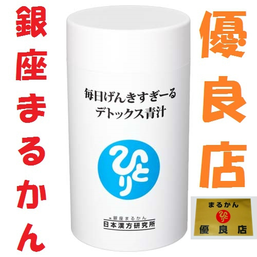 銀座まるかん 青汁 毎日げんきすぎーる デトックス青汁美肌 デトックス ダイエット 引き締め カルシウム 骨 便秘 斎藤一人さん ひとりさん