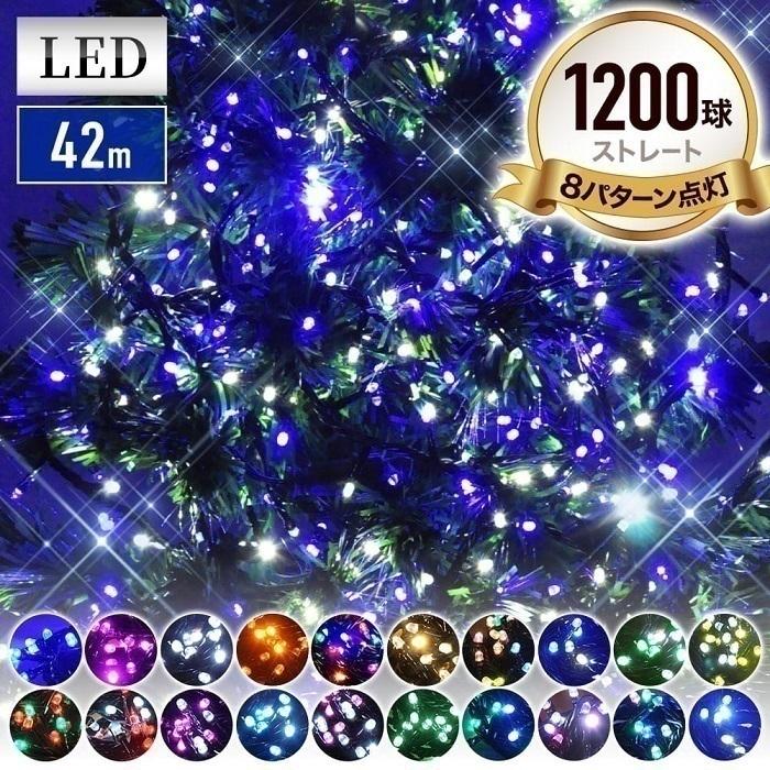 【在庫一掃】イルミネーション 屋外 LED 1200球 コンセント イルミネーションライト LEDライト イルミ 屋外用 クリスマス 木 クリスマスツリー 玄関 庭 店舗