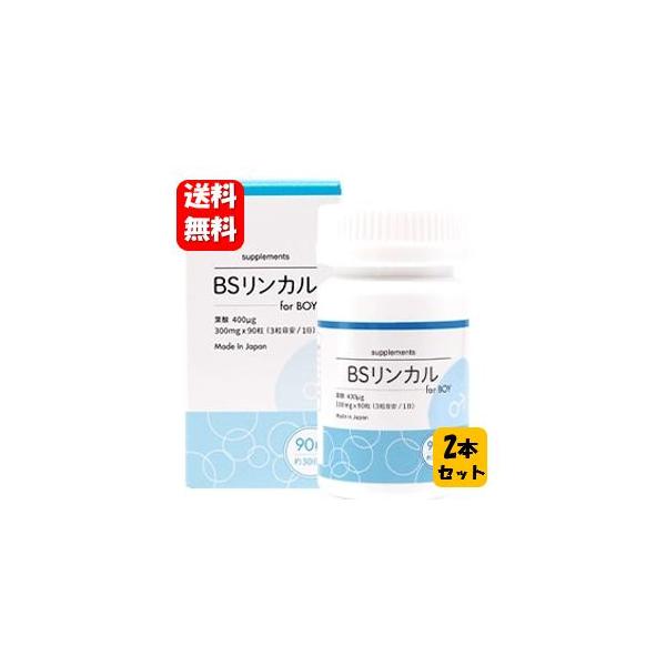 【送料無料】BSリンカル for boy 90粒入２本セット 【メーカー正規品】男の子が欲しいお母さんに寄り添ったサプリメント BSリンカル サプリ サプリメント