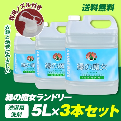 公式　ランドリー５Ｌが３本　当社限定ノズル付きお買い得セット　赤ちゃんでも安心して使え環境にも配慮している世界で一つだけの洗剤です