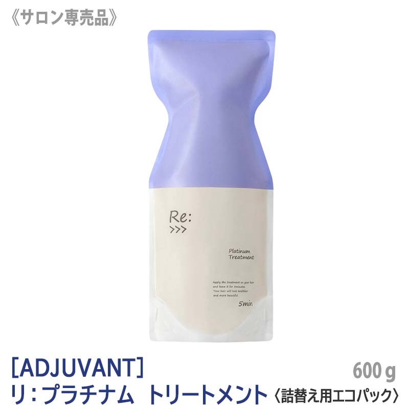－5－ アジュバン リ：プラチナム トリートメント 600g サロン専売品　詰替え用 エコパック リフィル Re: リプラチナムトリートメント　プラチナムトリートメント