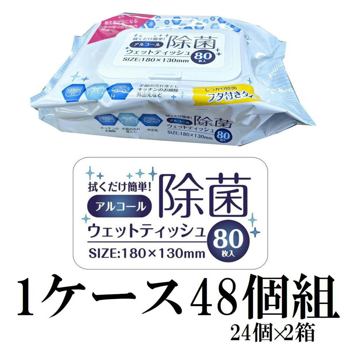 アルコール除菌ウェットティッシュ 80枚入 【48個セット 3840枚】4573188328519 ふた付き アルコールティッシュ 除菌シート アルコール除菌シート アルコール ウエットティッシュ 除