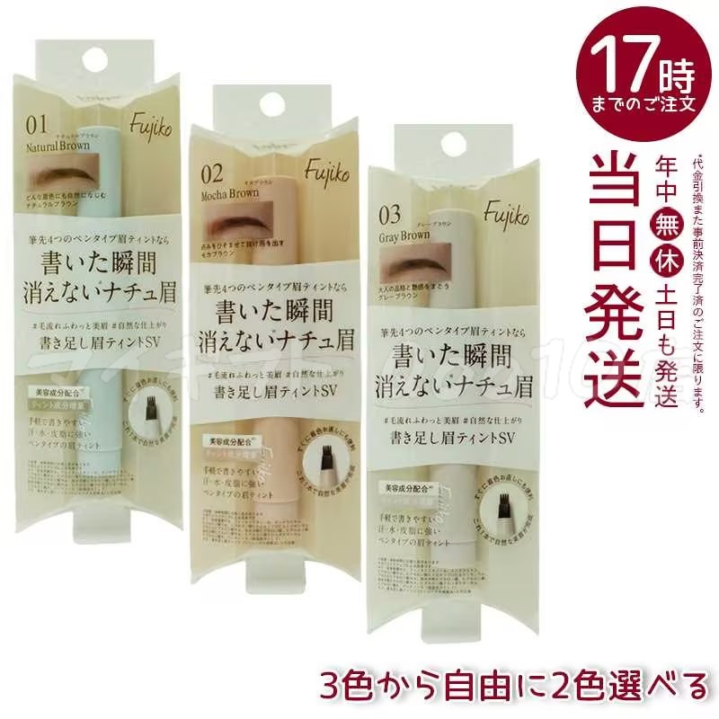 【2色自由に選べる】　フジコ書き足し眉ティントSV01ナチュラルブラウン SV02モカブラウン SV03グレーブラウン Fujiko