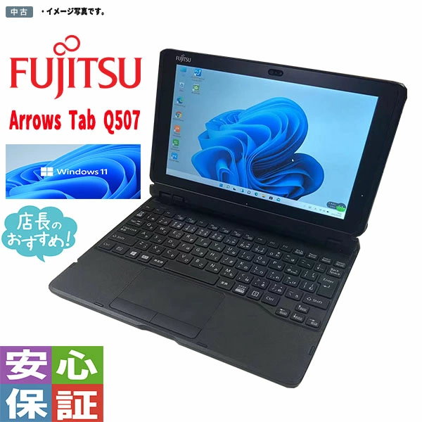 【中古】タブレットPC Windows11 10.1型ワイド FUJITSU ARROWS Tab Q507 Atom x5-Z8550 4GB  128GB WPS カメラ 純正キーボード付