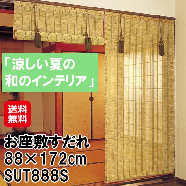 【お座敷すだれ 88×172cm SUT888S】お座敷用 すだれ 高級 竹製 バンブー製 竹皮ヒゴ 耐久性 日本製 国産 和室 和風 インテリア 室内 間仕切り