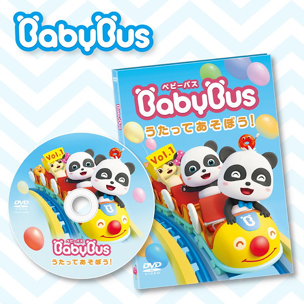 ベビーバス BabyBus DVD vol.1 うたってあそぼう！