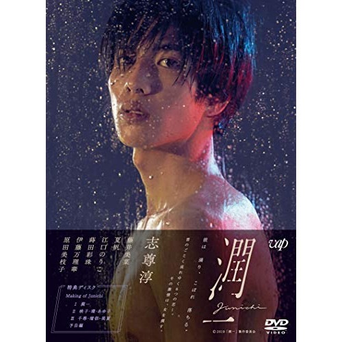 ドラマ「潤一」DVD-BOX 志尊淳 - DVD