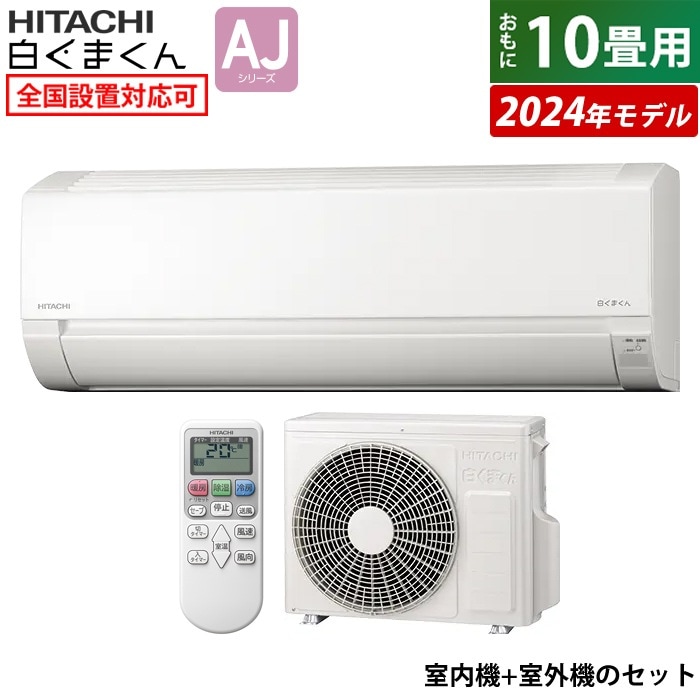 エアコン 10畳用 白くまくん AJシリーズ 2024年モデル RAS-AJ28R-W-SET