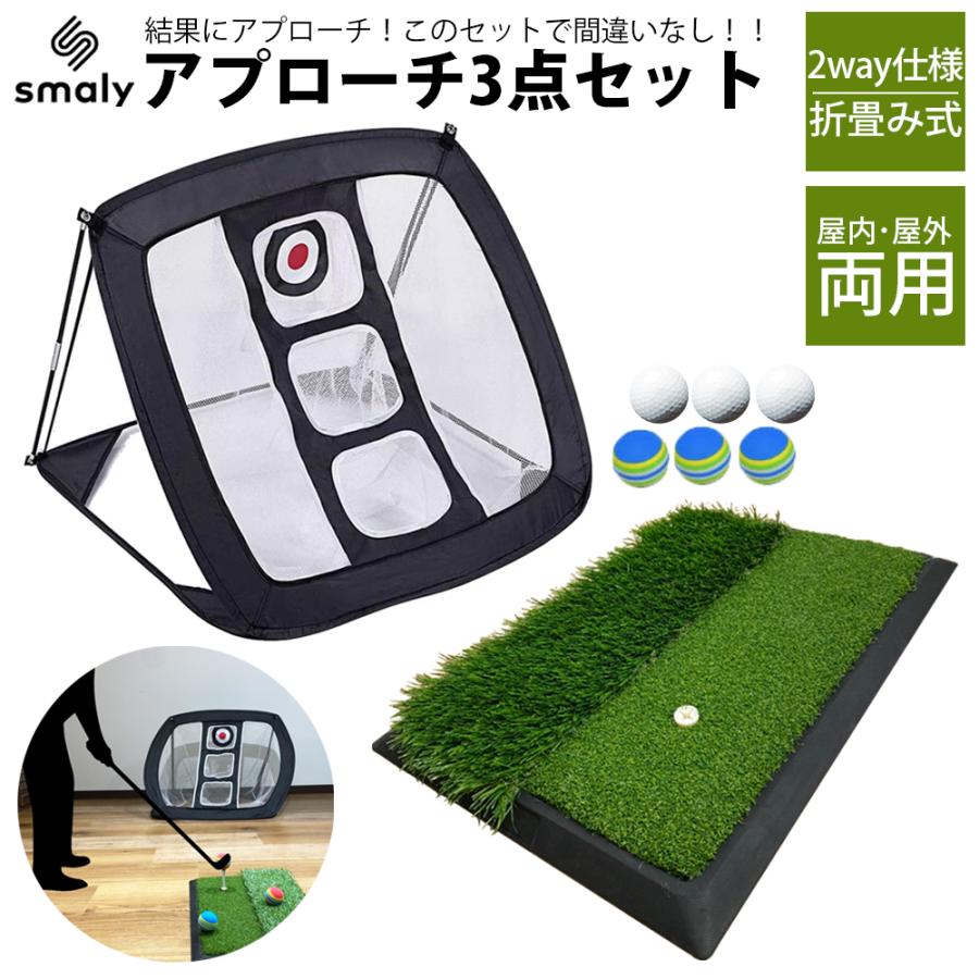 アプローチ3点セット アプローチ 練習 ゴルフ パターマット アプローチマット ゴルフ練習用ネット ゴルフ用ネット 室内 室外 屋外 屋内
