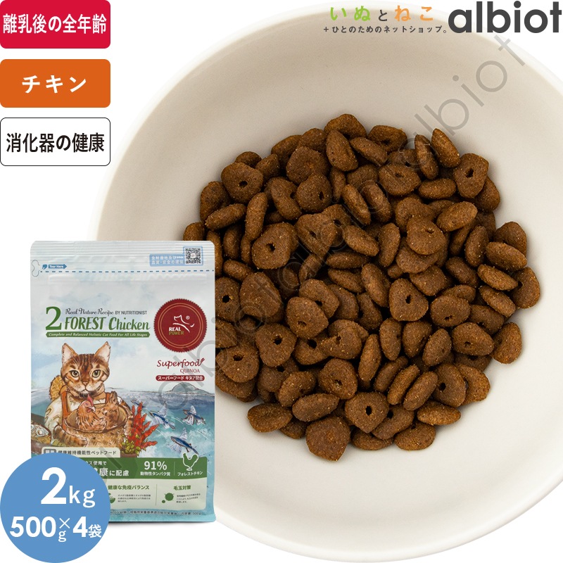 リアルネイチャーレシピ NO.2 フォレストチキン 2kg（500g 4袋） キャットフード