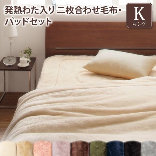 2枚合わせ毛布&敷きパッドセット キング 発熱わた入り 冬用・暖かい プレミアムマイクロファイバー ベッドパッド