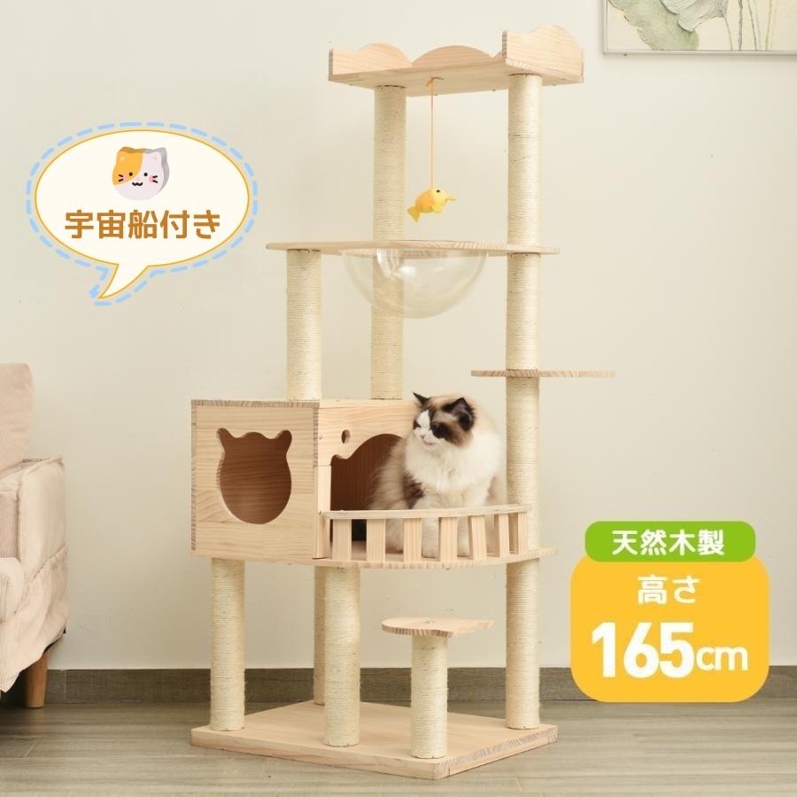 キャットタワー 木製 天然木 据え置き 宇宙船付き 猫タワー 展望台 隠れ家 季節問わず 階段 機能満載 爪とぎ 多頭飼い 安定感 頑丈 省スペース 猫ハウス 上りやすい クリアボウル キャットポ
