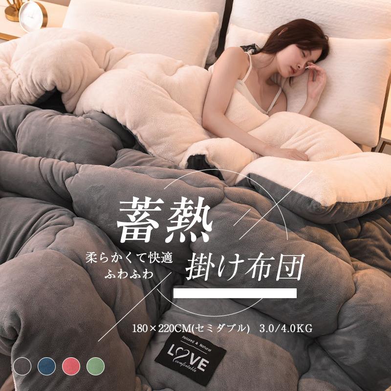 【本日限定】掛け布団 セミダブル 掛ふとん 掛布団 布団 ふとん 暖かい 冬用 保温 おしゃれ 快適 柔らかな肌触り フリース 冬用掛け布団 かけ布団 寝具 掛けふとん