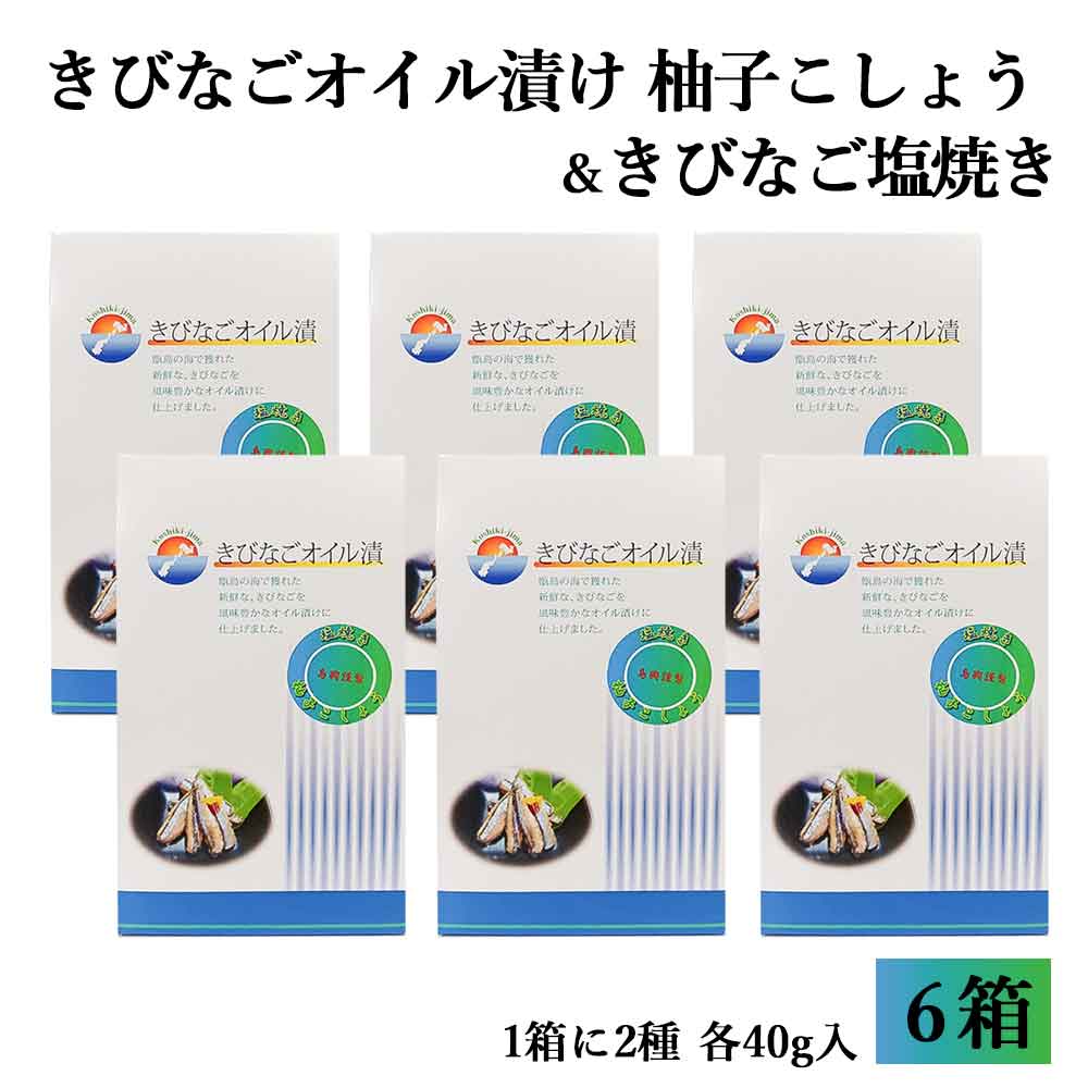 きびなごオイル漬け2種類箱入り(柚子こしょう40g+きびなご塩焼き40g)×6箱 鹿児島 薩摩川内市 きびなご オイル漬け 塩焼き パスタ サラダ 酢の物 ピザ レトルト加工