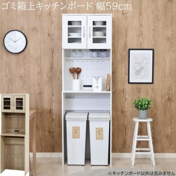 スリム ゴミ箱上キッチンボード ハイタイプ 幅59cm レンジ台 食器棚 キッチン収納 ガラス戸棚 コンセント すきま ゴミ箱ラック