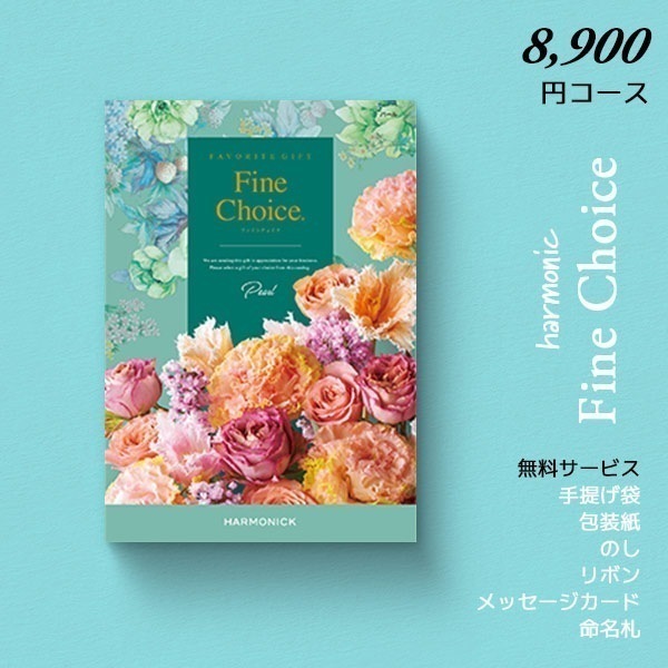 カタログギフト ハーモニック ファインチョイス パール 送料無料 9790円コース 内祝い 結婚内祝い お返し ギフトカタログ グルメ 出産祝い 引き出物 記念品 r7c
