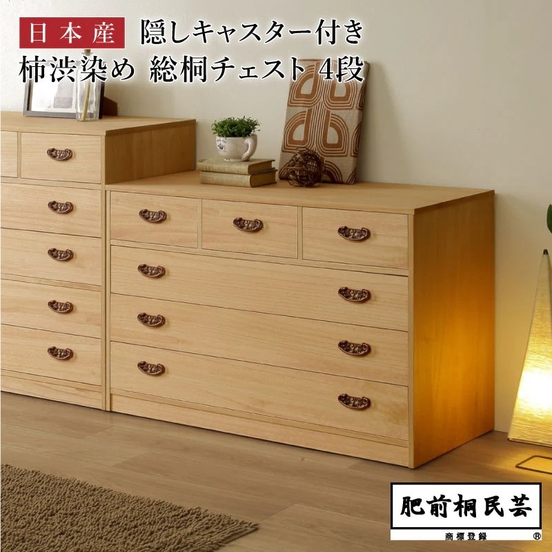 PHT-1004C 桐たんす 柿渋染め 幅100cm奥行44cm高さ65cm 引出し4段/6杯 隠しキャスター付き