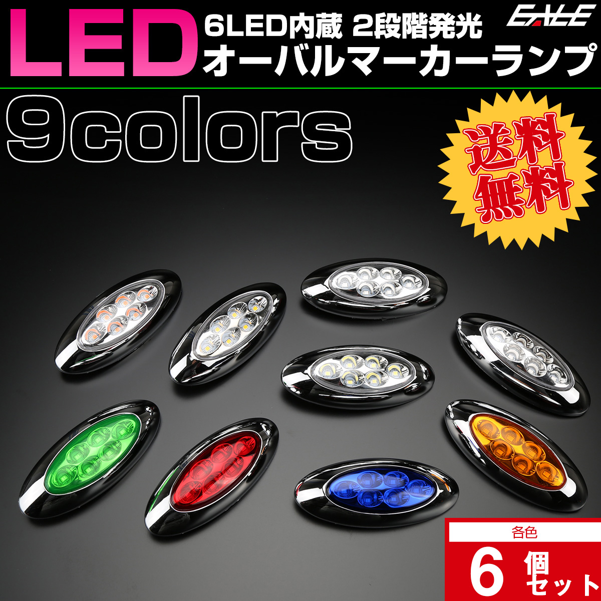 6個セット 12V 24V兼用 6LED オーバル マーカーランプ サイドマーカー メッキ F-358-366-6SET