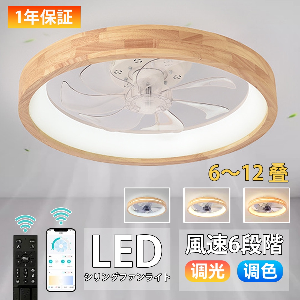 シーリングファンライト 和風 天然木製 木目調 おしゃれ シーリングファン ファン付きライト 8畳10畳 調光調色 逆回転 省エネ リビング タイニング 和室 寝室