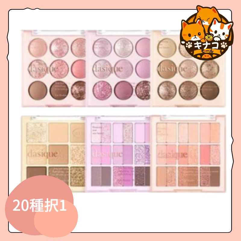 [NEW] シャドウパレット20種1択