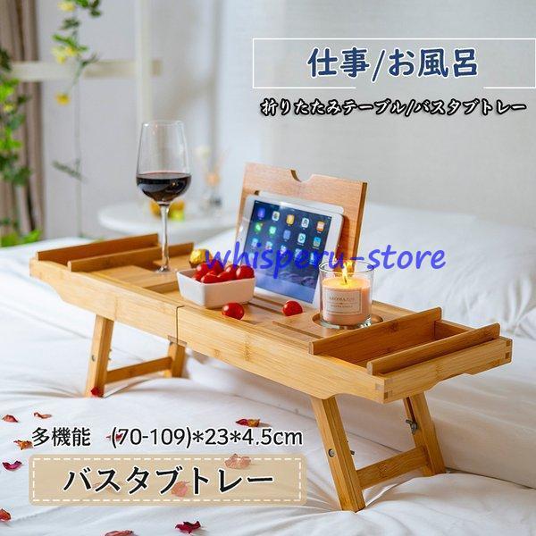 バスタブトレー 伸縮式 テーブル 浴室 竹製 ラック 収納 ラック 折りたたみ ローテーブル お風呂用 バスグッズ　75（109）x23x4.5cm