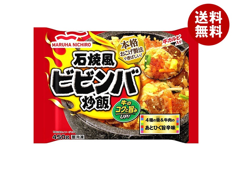 冷凍商品 マルハニチロ 石焼風ビビンバ炒飯 450g×12袋入