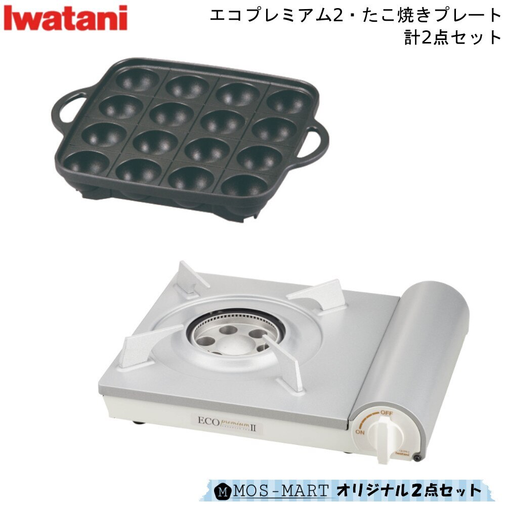 49％割引 品質が イワタニ カセットコンロ カセットフー エコプレミアム2 計2点セット たこ焼き プレート 岩谷産業 リニューアル コンロ タコパ  ホームパーティ たこやき カセットコンロ デジタル - colombia.reportnews.la