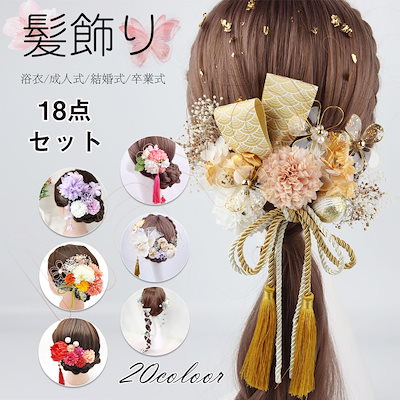 【 18点セット】浴衣 髪飾り 成人式 和装 着物 ヘア...のサムネイル