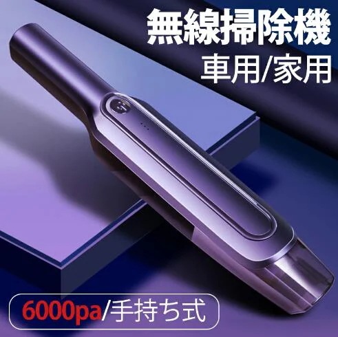 【20%超還元セレクト】ハンディクリーナー 小型掃除機 強力 充電式でパワフル 掃除機 クリーナー 充電式 ハンディ掃除機 超強吸引力 6000PA 強力 乾湿両用 車用掃除機