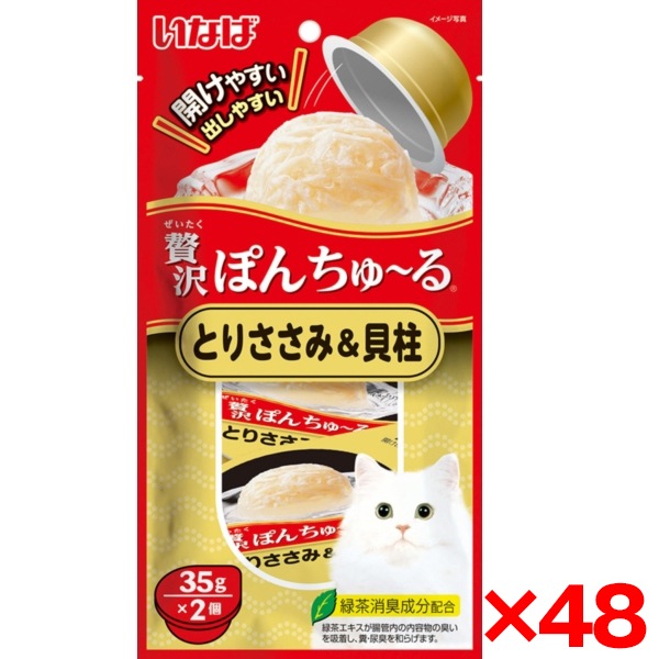 48個セット 贅沢ぽんちゅ～る とりささみ＆貝柱 35g×2個