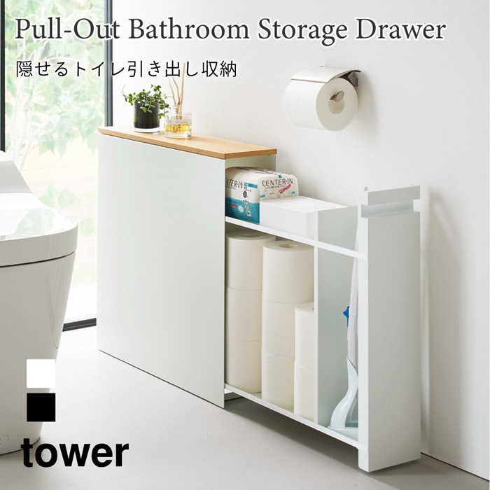 隠せるトイレ引き出し収納 タワー 1426 1427 tower 山崎実業