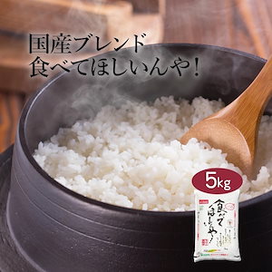 米 ブレンド米 食べてほしいんや！ 5kg 令和6年産 お米 こめ 5キロ 安い おこめ 精米 白米 送料無料 国産 食品 ギフト 引っ越し 挨拶 内祝い お歳暮 おくさま印 新米