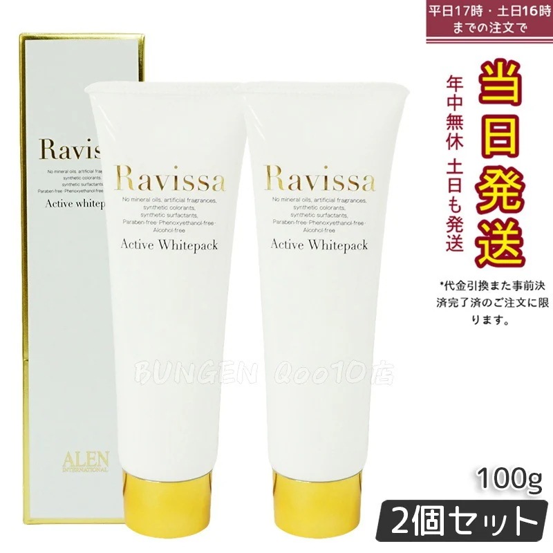 【2個セット】ラヴィーサ アクティブホワイトパック 100g Ravissa クリームパック フェイスマスク 10,999円