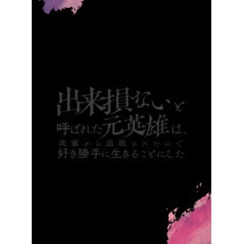 【DVD】出来損ないと呼ばれた元英雄は実家から追放されたので好き勝手に生きることにした DVD BOX 上巻