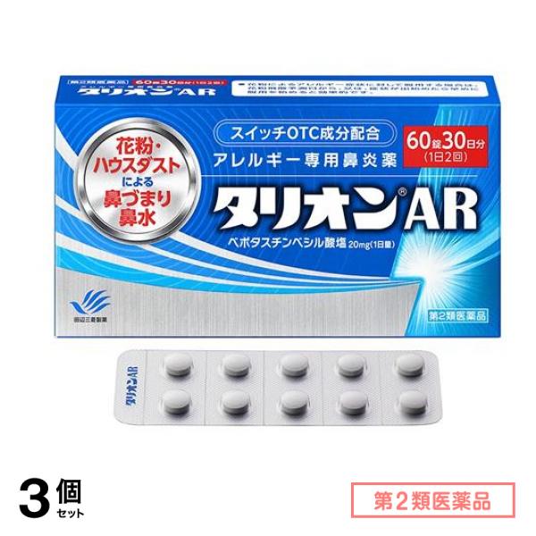 第２類医薬品 タリオンAR アレルギー専用鼻炎薬 60錠 (30日分) 3個セット