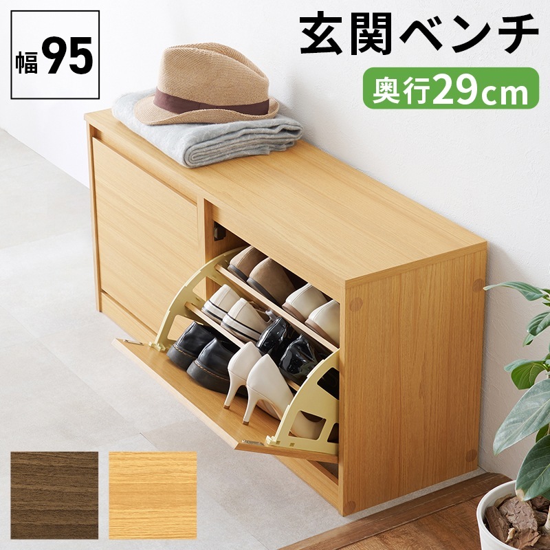 シューズベンチ 玄関ベンチ／シューズラック 幅95cm 奥行スリム 下駄箱 フラップ 木目調