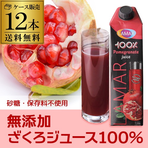ザクロジュース 無添加 ざくろジュース 100％ 1000ml 12本 1L 長S