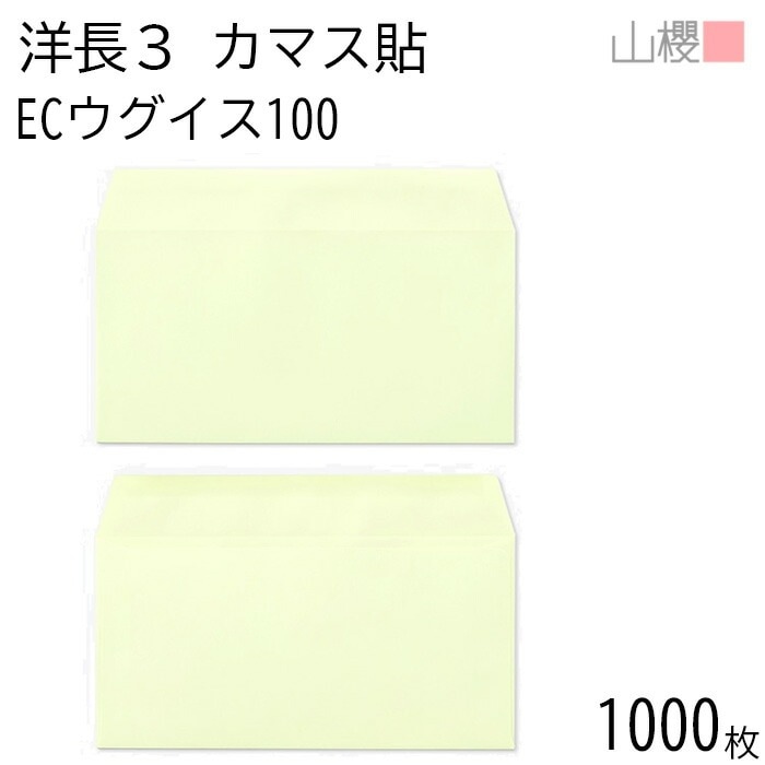 [ケース販売] 山櫻 封筒 洋長3 カマス貼 ECウグイス 紙厚100g 郵便枠ナシ 1,000枚 / A4三折用 パステルカラー 無地 郵便番号枠なし 00404094-1000