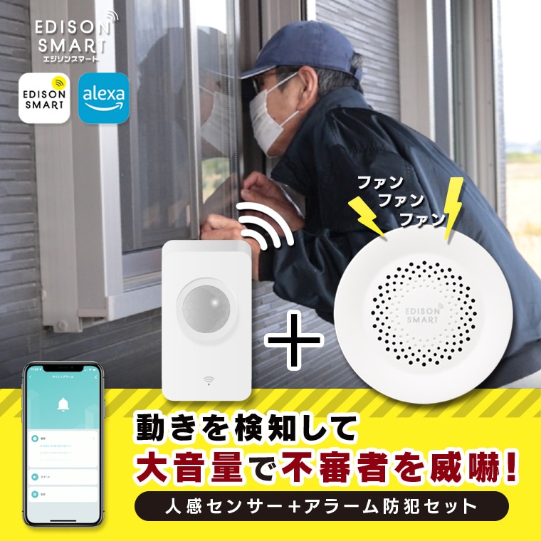 [セット] エジソンスマート 人感センサー ＋ サイレンアラーム セット モーション検知 防犯 グッズ 防犯アラーム 人感センサーチャイム ドアベル 来客通知 不審者 泥棒 空巣 強盗 撃退 大音量