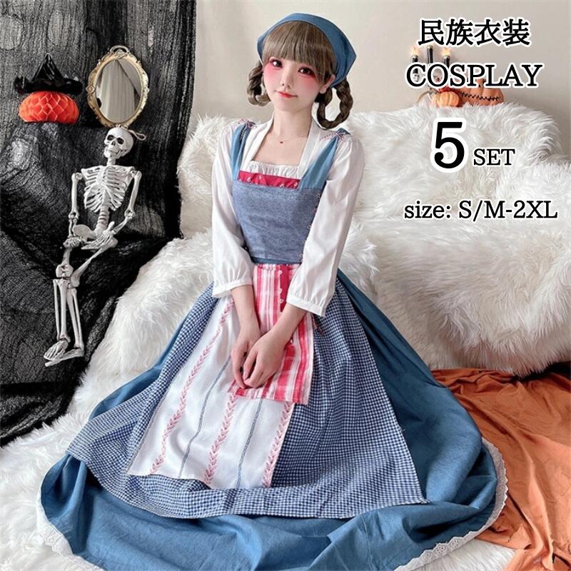 コスプレ メイド服 コスプレ 衣装 ドイツ ロングメイド 民族衣装 M L XL サイズコスチューム コスプレ衣装 大人用 ハロウィン ワンピース エプロン 仮装 イベント パーティー 舞台 ダンス