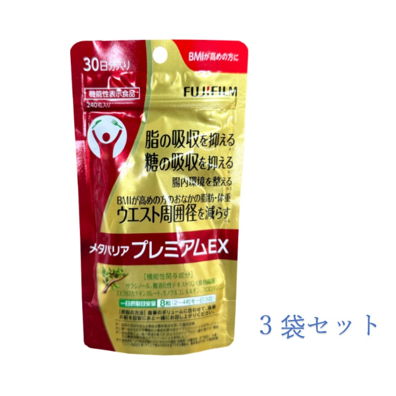 【3個セット】メタバリア プレミアムEX 240粒 30日 11,680円