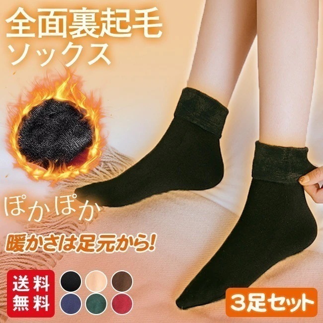 【送料無料】裏起毛 ソックス 靴下 暖かい あったか 3足セット レディース 6カラー 防寒対策 部屋着 秋冬 厚手 保温 女性 ストレッチ ぽかぽか 春夏