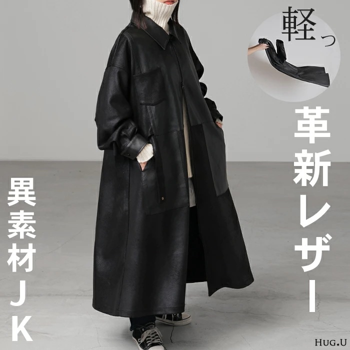 ジャケット レザー 風 ロングレディース アウター ロングジャケット コート ストレッチ 軽量 羽織 オーバー ロングアウター 切り替え ロングコート レザージャケット 上品 きれいめ モード 体型カ