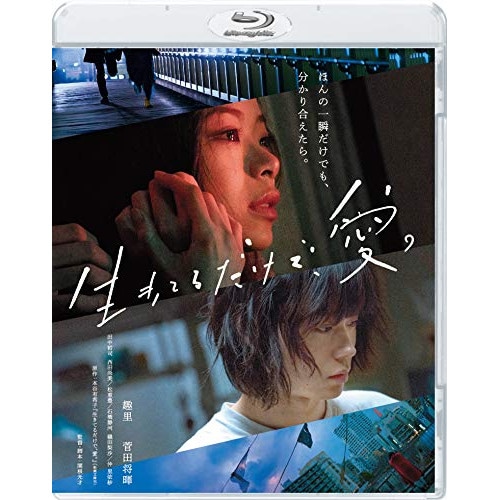 生きてるだけで愛 通常版(Blu-ray Disc) ／ 趣里 (Blu-ray) BIXJ-300