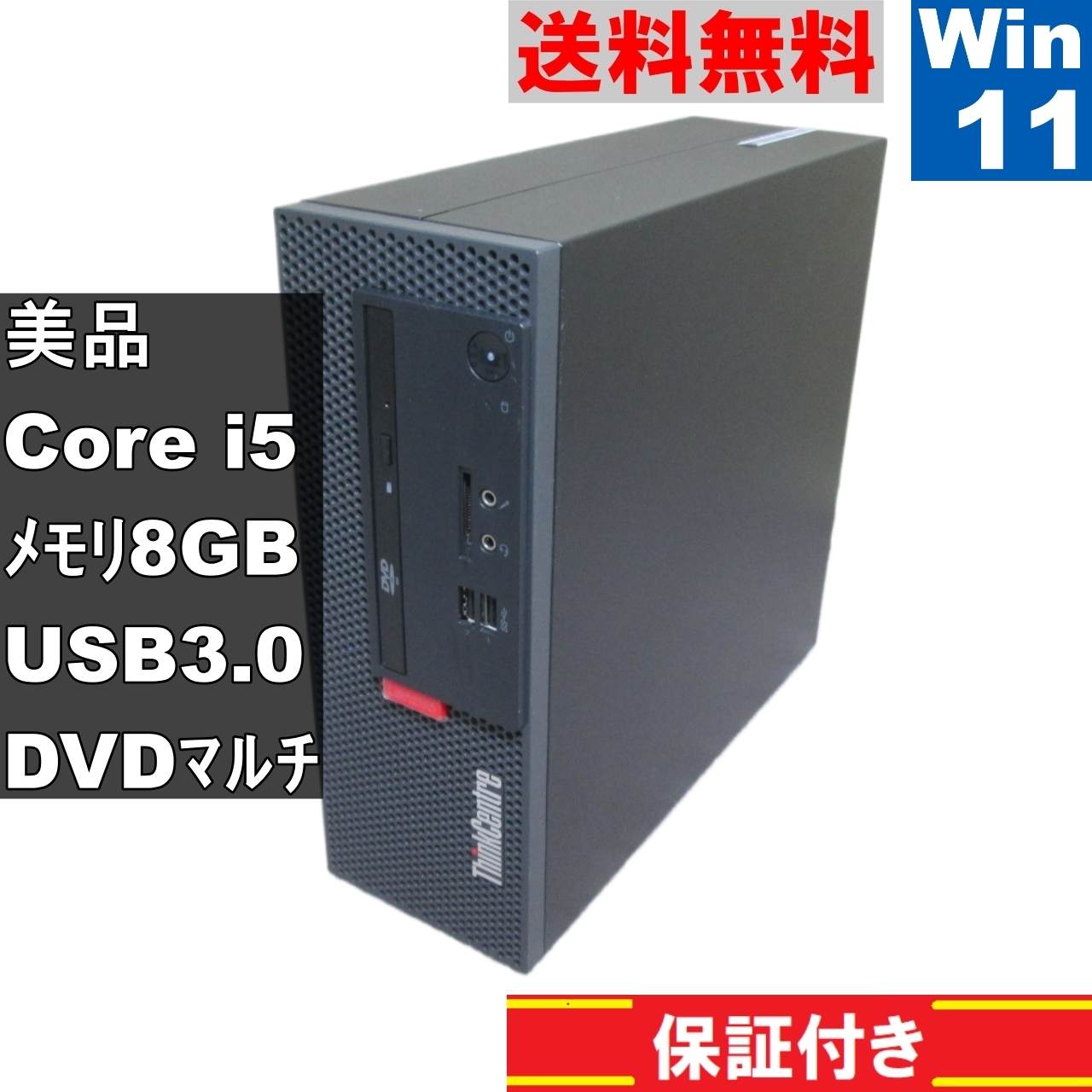 美品 ThinkCentre M710e Small【Core i5 7400】　【Windows11 Home】Office／スリム型／長期保証 [91570]