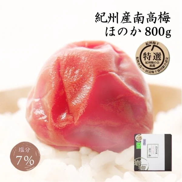 梅干し しそ しそ梅干し しそ漬け 南高梅 塩分7% 800g 岩惣 紀州南高梅 特選 ほのか