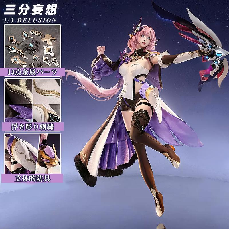 2026新作 L 【三分妄想1/3Delusion】崩壊3rd 火を追う十三英傑 エリシア コスプレ衣装/ウィッグ/靴 コスチューム